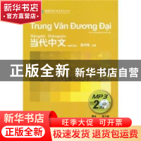 正版 《当代中文》(越南语版)MP3 吴中伟 华语教学出版社 97878
