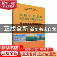 正版 草地与荒漠生态系统卷(内蒙古呼伦贝尔站2009-2015)/中国生