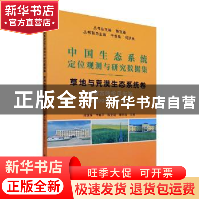 正版 草地与荒漠生态系统卷(内蒙古呼伦贝尔站2009-2015)/中国生