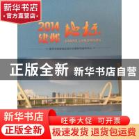 正版 2014建邺地标:南京河西新城区现代化国际性城市中心 南京市