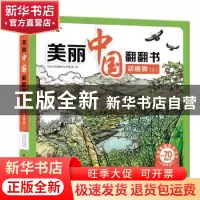 正版 动植物(上)(精)/美丽中国翻翻书/儿童爱国教育丛书 北京小红