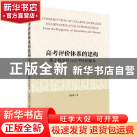 正版 高考评价体系的建构(基于科学性与公平性的视角) 李雄鹰 科