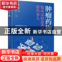 正版 肿瘤药物临床试验患者的那些事儿(精) 刘连科,鲁智豪,吴菁