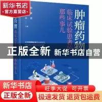 正版 肿瘤药物临床试验患者的那些事儿(精) 刘连科,鲁智豪,吴菁