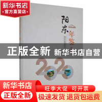 正版 阳东年鉴:2020 阳东年鉴编纂委员会编 华龄出版社 978751691