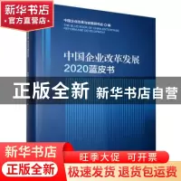 正版 中国企业改革发展2020蓝皮书(精) 中国企业改革与发展研究会