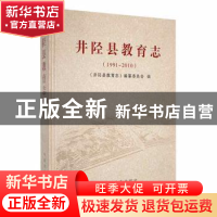 正版 井陉县教育志:1991~2010 《井陉县教育志》编纂委员会编 中