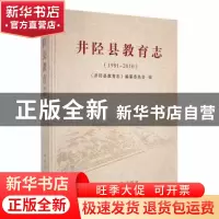 正版 井陉县教育志:1991~2010 《井陉县教育志》编纂委员会编 中