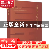正版 百年吴门花鸟(精) 苏州市职业大学编 古吴轩出版社 97875546