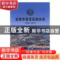 正版 定西市安定区政协志:1949-2019 贾记贤主编 中国文史出版社