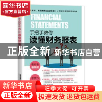 正版 手把手教你读懂财务报表 曾永翠 中国铁道出版社 9787113257