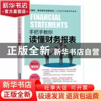 正版 手把手教你读懂财务报表 曾永翠 中国铁道出版社 9787113257