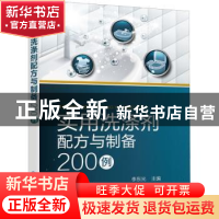 正版 实用洗涤剂配方与制备200例 李东光 化学工业出版社 9787122