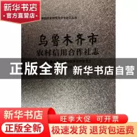 正版 乌鲁木齐市农村信用合作社志:::: 《乌鲁木齐市农村信用合作