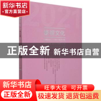 正版 影视文化(2021第25辑) 中国艺术研究院电影电视研究所 文化