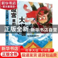 正版 故宫里的大怪兽(5)-独角兽的审判 常怡著 中国大百科全书出