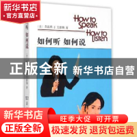 正版 如何听 如何说 [美]莫提默·J.艾德勒 商务印书馆有限公司 97