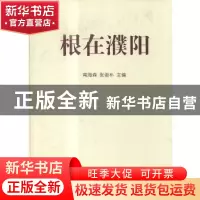 正版 根在濮阳:源于濮阳的231个姓氏 南海森,张俊朴主编 中国文