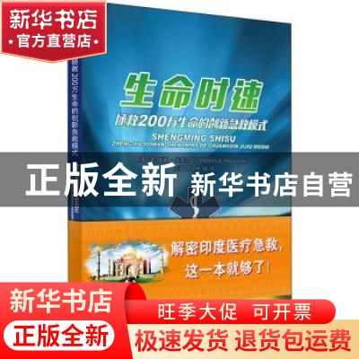 正版 生命时速:拯救200万生命的创新急救模式 (美)威廉·哈兹尔廷