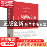 正版 物种起源(精)/文化伟人代表作图释书系 [英]查尔斯·达尔 重