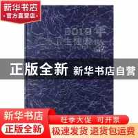 正版 江苏卫生健康年鉴:2019:2019 《江苏卫生健康年鉴》编辑委员
