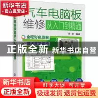 正版 汽车电脑板维修从入门到精通 李彦 化学工业出版社 97871223