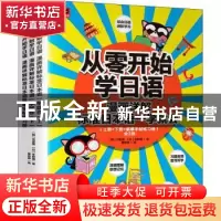 正版 从零开始学日语:漫画详解标准日本语一学就会(全3册) [韩]河