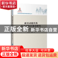 正版 新旧动能转换综合试验区建设研究(精)/以新旧动能转换促高质