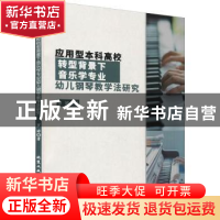 正版 应用型本科高校转型背景下音乐学专业幼儿钢琴教学法研究 罗