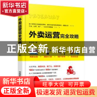 正版 外卖运营完全攻略 李龙雨著 中国铁道出版社 9787113249175
