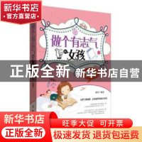 正版 做个有志气的女孩 张伶编著 中国纺织出版社 9787518026739