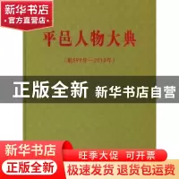 正版 平邑人物大典:前599年-2010年 张明安[等]主编 中国文史出