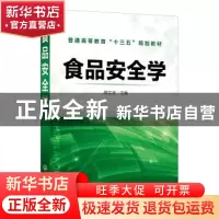 正版 食品安全学(普通高等教育十三五规划教材) 胡文忠 化学工业