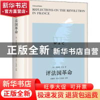 正版 评法国革命 [英]埃德蒙·伯克,任建国,林骧华 上海译文出版社