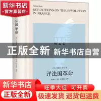 正版 评法国革命 [英]埃德蒙·伯克,任建国,林骧华 上海译文出版社
