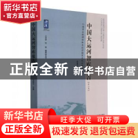 正版 中国大运河智库报告(第2卷八省市总体评估和大运河国家文化