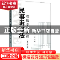 正版 民事诉讼法在线学习教程(基础理论版) 孟涛主编 浙江工商大