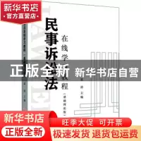 正版 民事诉讼法在线学习教程(基础理论版) 孟涛主编 浙江工商大