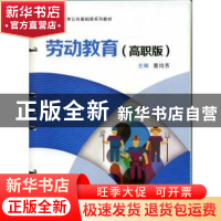 正版 劳动教育(高职版) 惠均芳主编 西安交通大学出版社 978756