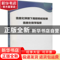 正版 信息化环境下高职院校教师信息化教学探索 田晓艳著 北京工