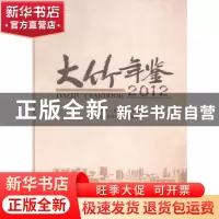 正版 大竹年鉴:2012:2012 大竹县地方志办公室编纂 中国文史出版