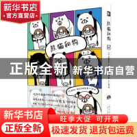 正版 熊猫和狗 史蒂文·斯皮尔汉堡嗝 新星出版社 9787513337090