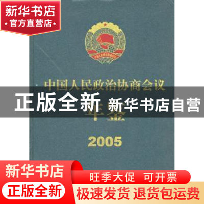 正版 中国人民政治协商会议年鉴:2005 郑万通 中国文史出版社 978