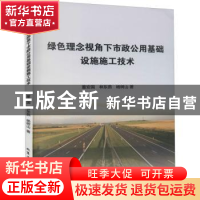 正版 绿色理念视角下市政公用基础设施施工技术 董安国,林东燕,