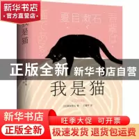 正版 我是猫(文艺珍藏版) [日]夏目漱石 长江出版社 978754928065