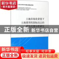 正版 土地市场化背景下土地使用权招标出让的委托代理分析研究 夏