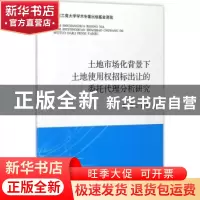 正版 土地市场化背景下土地使用权招标出让的委托代理分析研究 夏