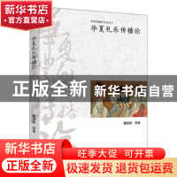 正版 华夏礼乐传播论/华夏传播学文丛 谢清果 九州出版社 9787522