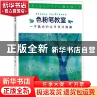 正版 色粉笔教室:一学就会的实用技法指南 (日)立花千荣子编著
