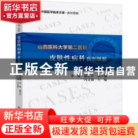正版 山西医科大学第二医院皮肤性病科病例精解/中国医学临床百家